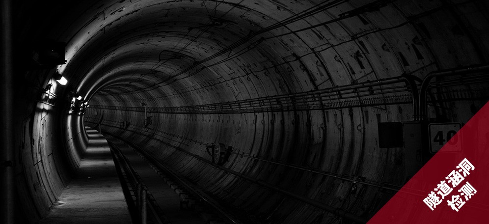 隧道涵洞檢測(cè)